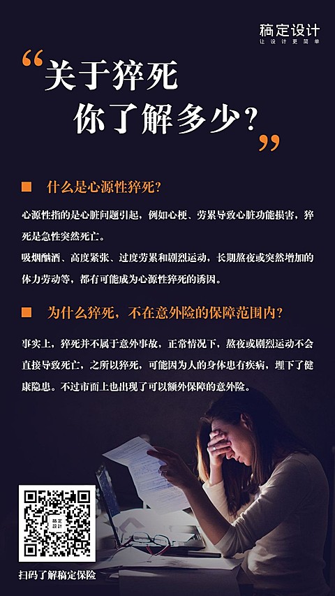 金融保险猝死科普热点海报