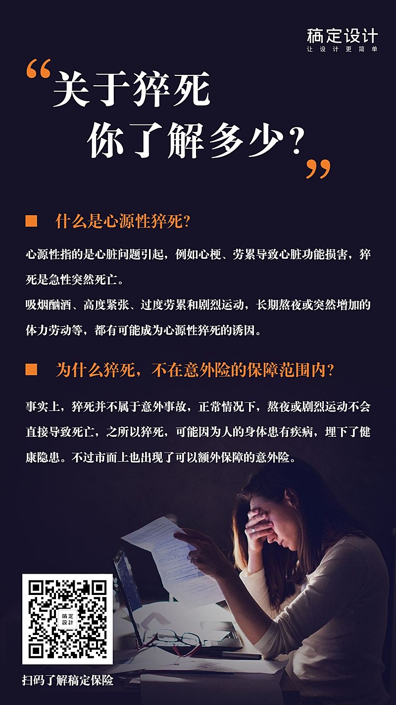 金融保险猝死科普热点海报