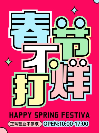 春节不打烊通知公告小红书配图