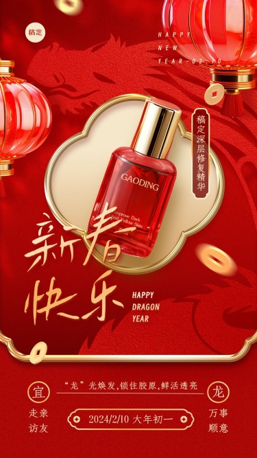 春节龙年初一美容美妆祝福产品展示中式喜庆剪纸手机海报套系AIGC