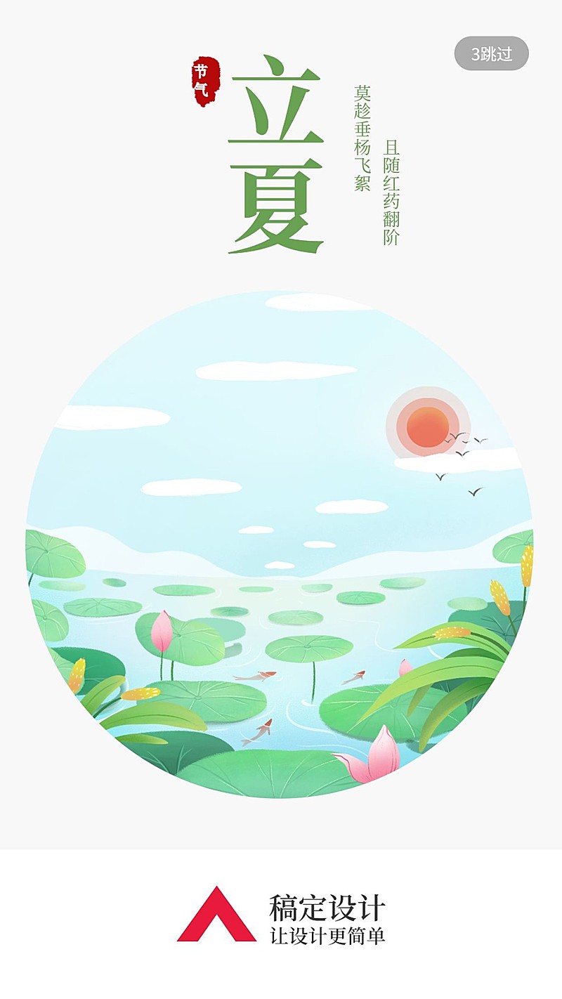 24节气/立夏/夏天/插画/手机海报