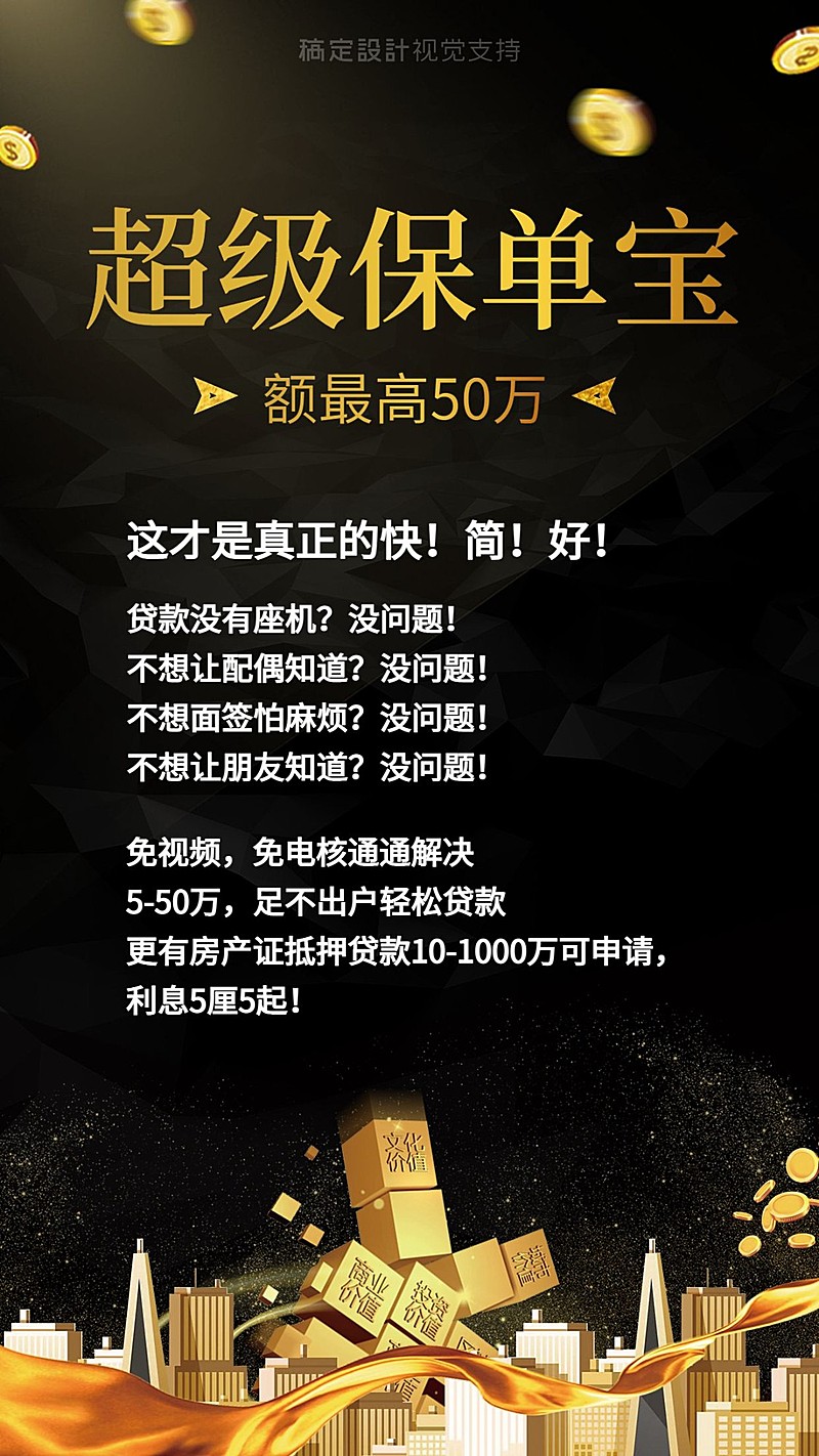 保险超级保单宝黑金海报