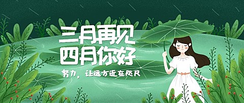 通用4月你好月初问候可爱公众号首图