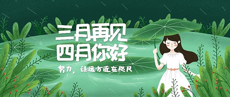 通用4月你好月初问候可爱公众号首图