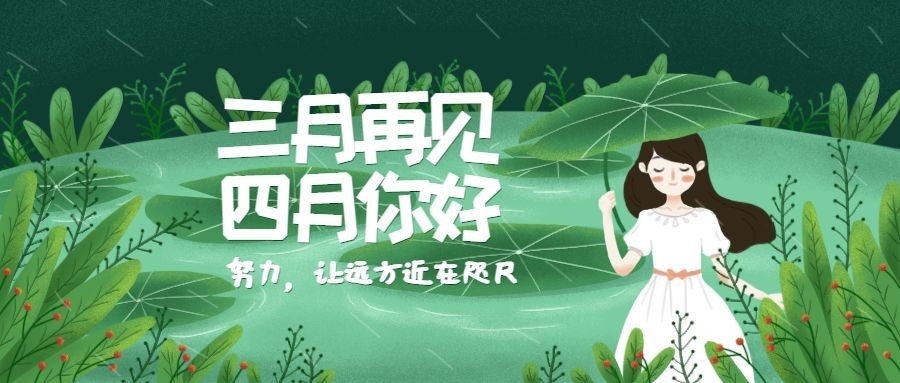 通用4月你好月初问候可爱公众号首图