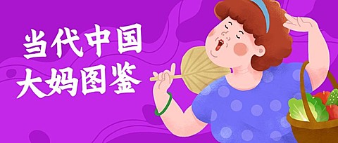 简约/恶搞趣味创意/中国大妈图鉴/公众号首图