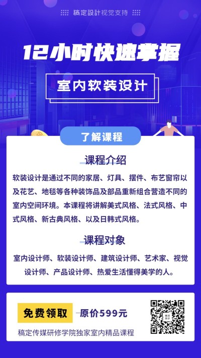 室内设计软装课程招生海报