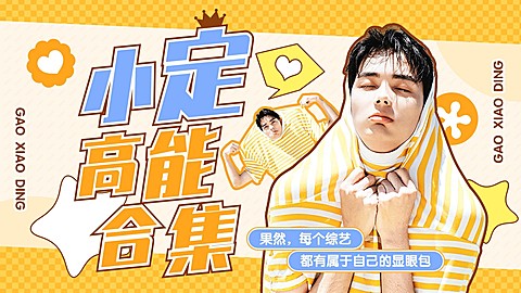 明星综艺混剪横版视频封面