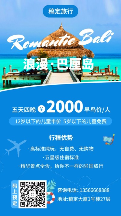旅行社游巴厘岛手机海报
