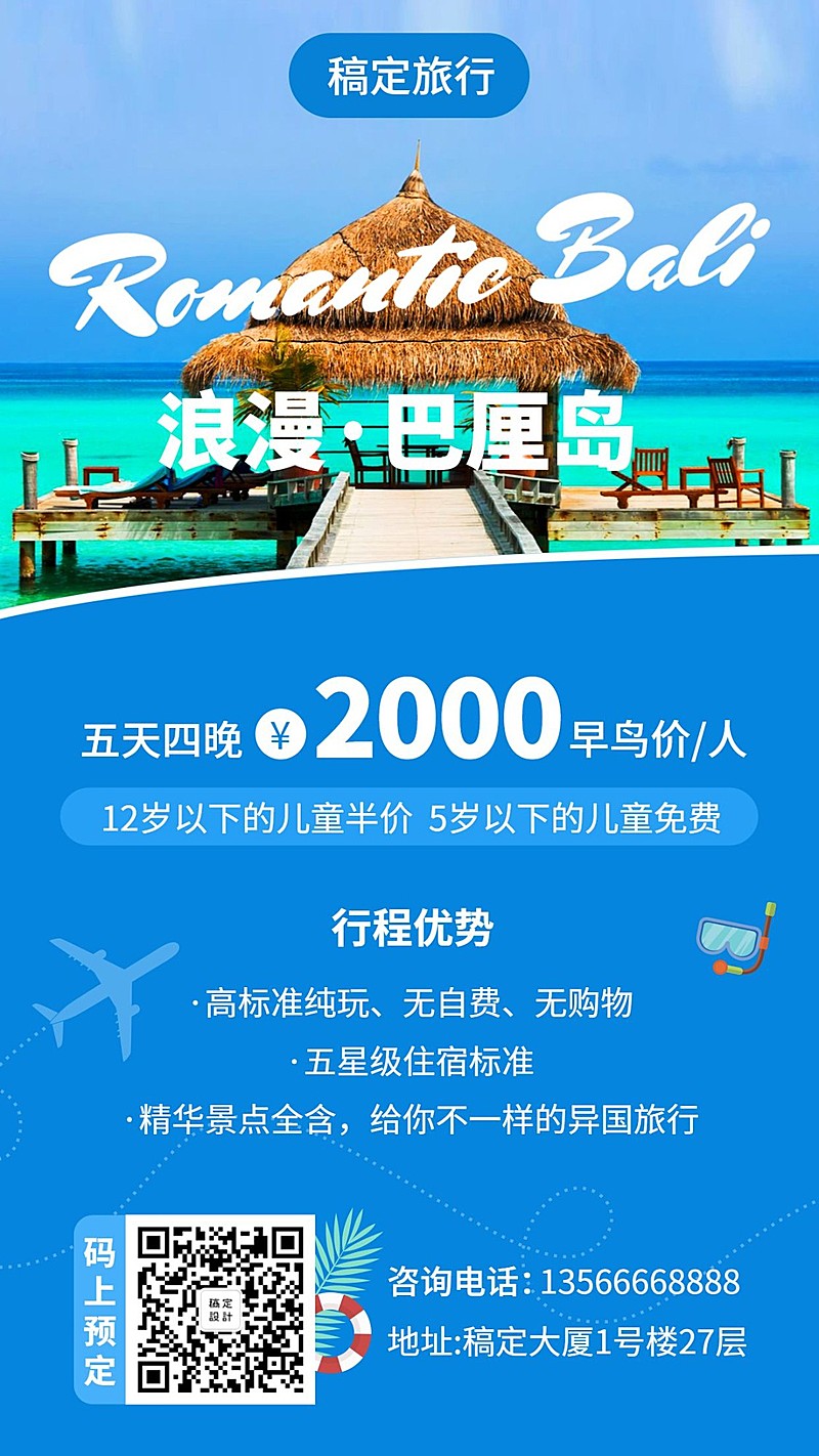 旅行社游巴厘岛手机海报
