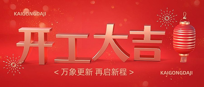 春节开工大吉公众号首图