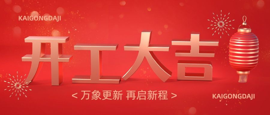 春节开工大吉公众号首图
