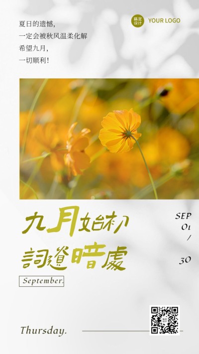 通用9月你好祝福实景手机海报