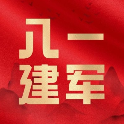 八一建军节快乐红金大字公众号次图