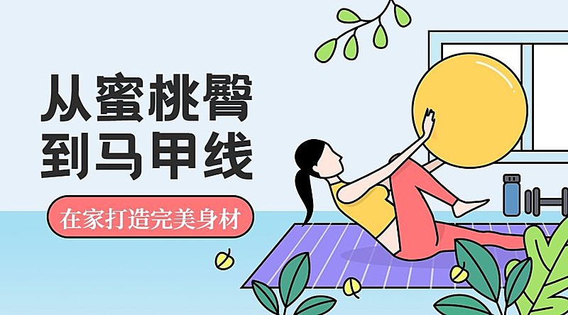 家庭健身课程封面