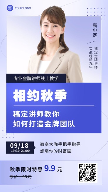 简约秋季营销特惠微商讲师招代理预览效果