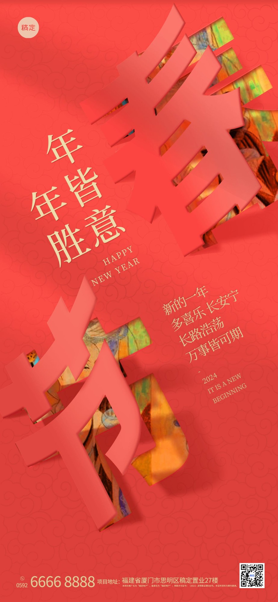 春节地产服务节日祝福喜庆全屏竖版海报