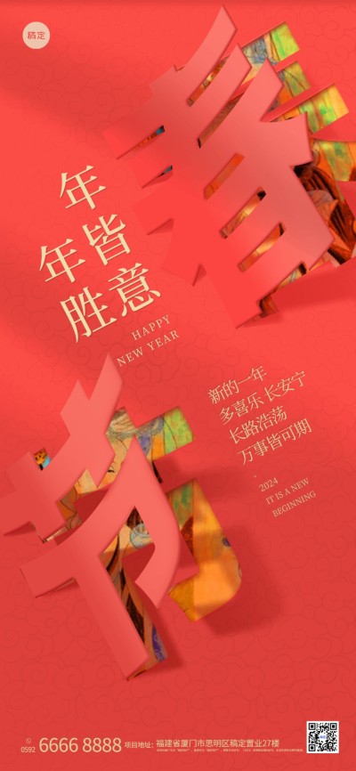 春节地产服务节日祝福喜庆全屏竖版海报