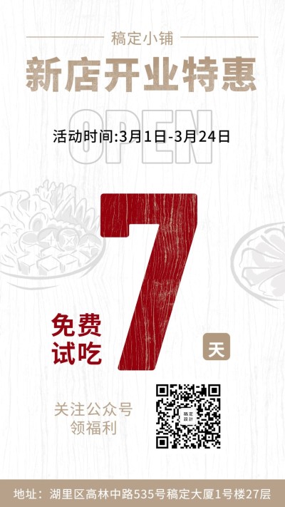 开业特惠通用手机海报