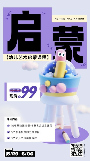暑假班幼儿美术艺术启蒙课程招生宣传软3D风格手机海报AIGC预览效果
