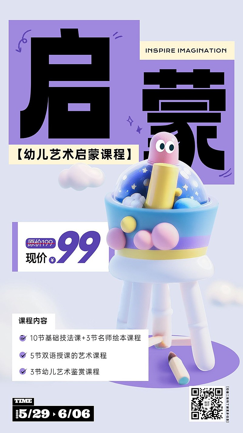 暑假班幼儿美术艺术启蒙课程招生宣传软3D风格手机海报AIGC