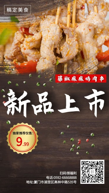 鸡肉串新品上市手机海报预览效果