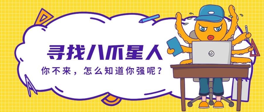 寻找八爪星人招聘首图预览效果