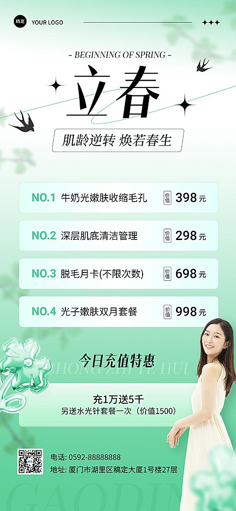 立春美业门店节气充值卡项促销价格表全屏竖版海报