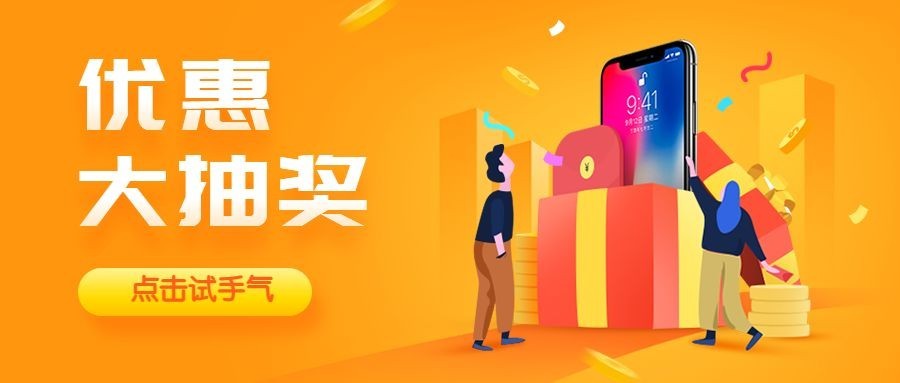 优惠大抽奖公众号首图预览效果
