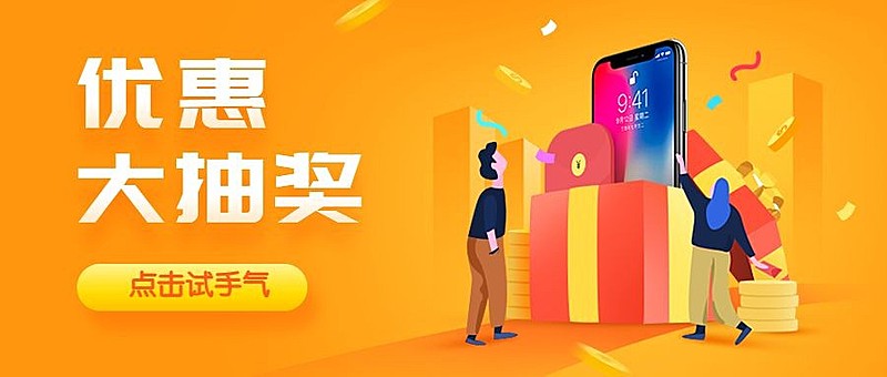 优惠大抽奖公众号首图