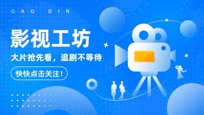 简约风影视解说博主抖音引导关注封面背景图