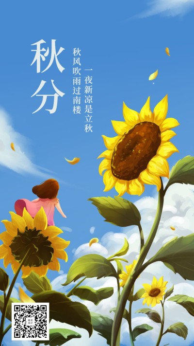 通用秋分节气祝福卡通感手机海报