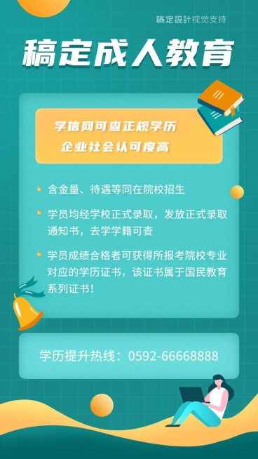 成人教育学历提升宣传海报预览效果