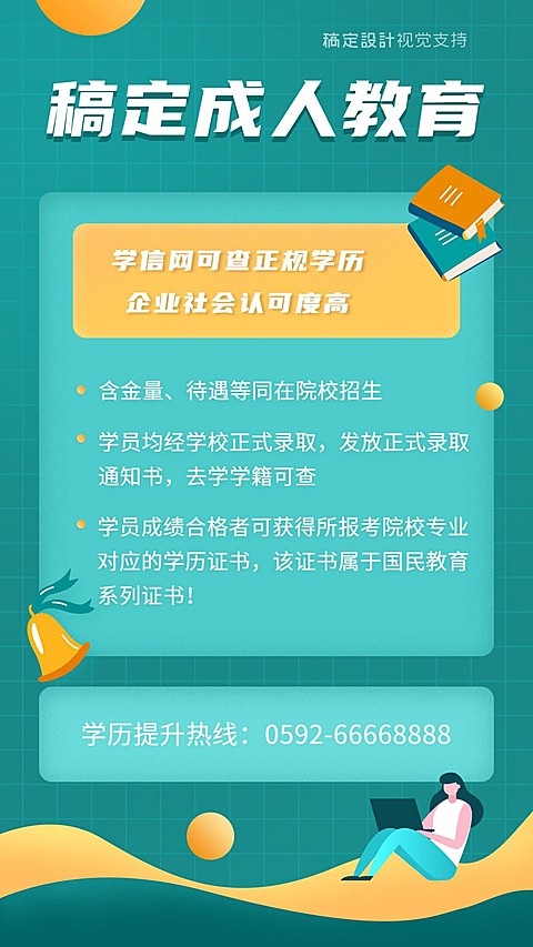 成人教育学历提升宣传海报