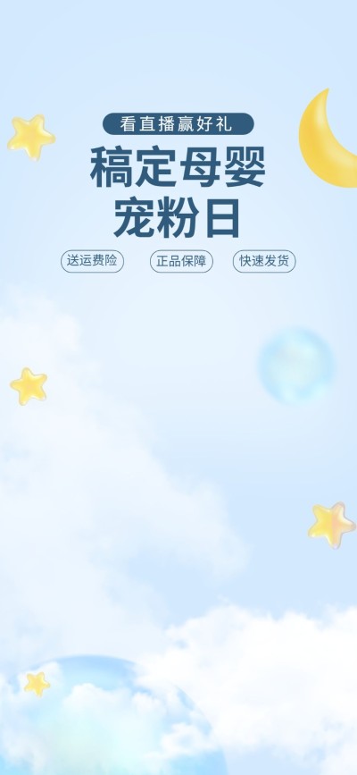 母婴亲子抖音/淘宝直播间背景