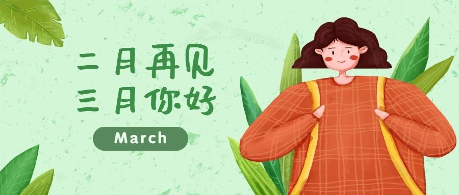 通用3月你好月初问候卡通公众号首图预览效果