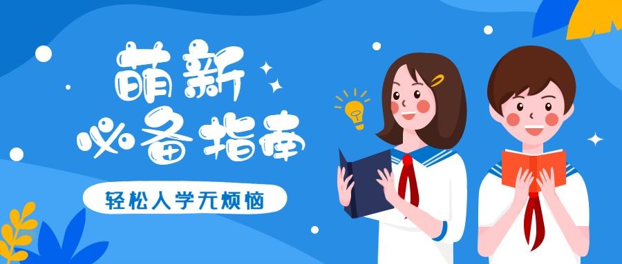 大学入学萌新必备指南公众号首图预览效果