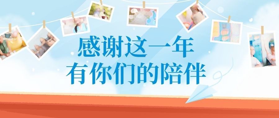 跨年感恩相册公众号首图预览效果