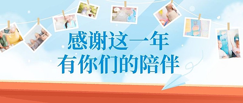 跨年感恩相册公众号首图