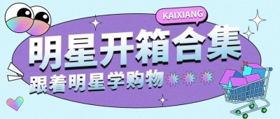 娱乐八卦吃瓜宣传微信公众号封面首图