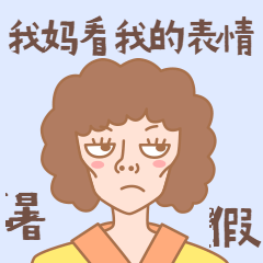 暑假倒计时妈妈嫌弃动态表情包预览效果