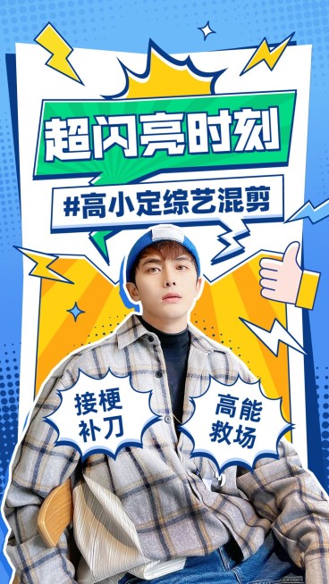 明星综艺混剪竖版视频封面预览效果
