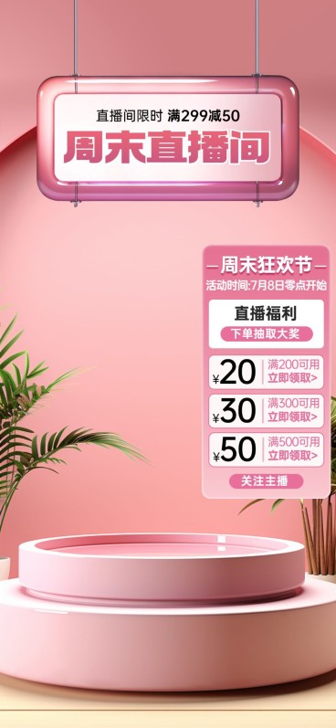 美妆竖版直播背景AIGC预览效果