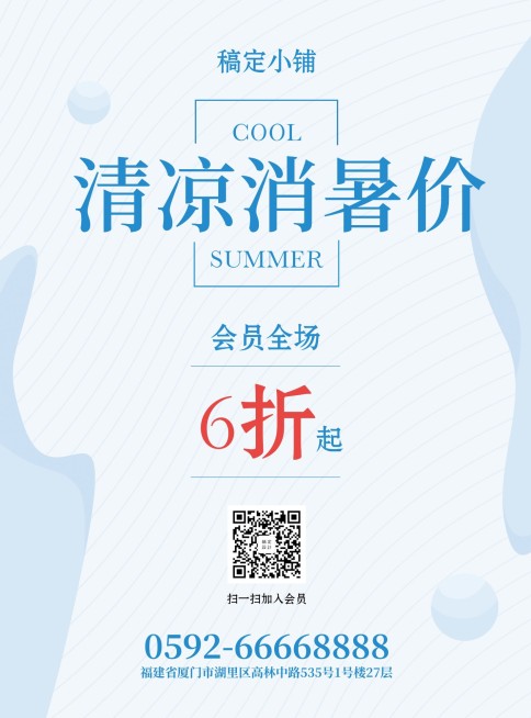 清凉消暑价张贴海报预览效果