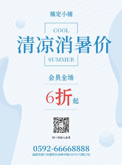 清凉消暑价张贴海报