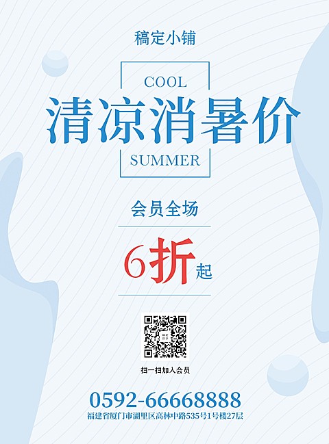 清凉消暑价张贴海报