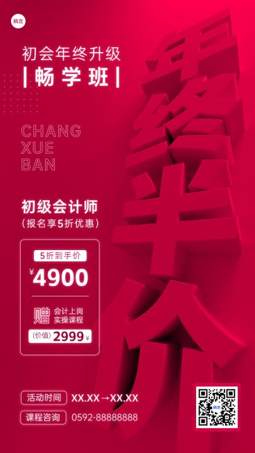 年终半价教育培训课程促销强体积感立体大字风手机海报预览效果