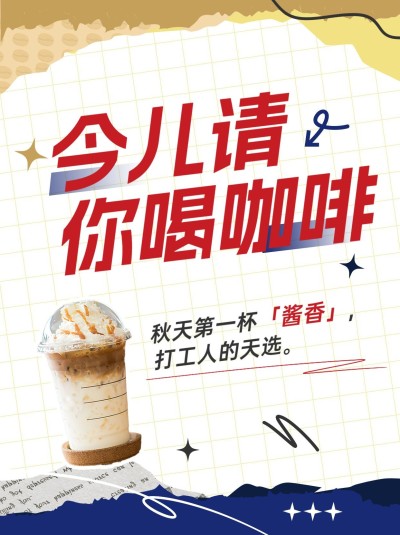 酱香咖啡粉丝福利小红书封面
