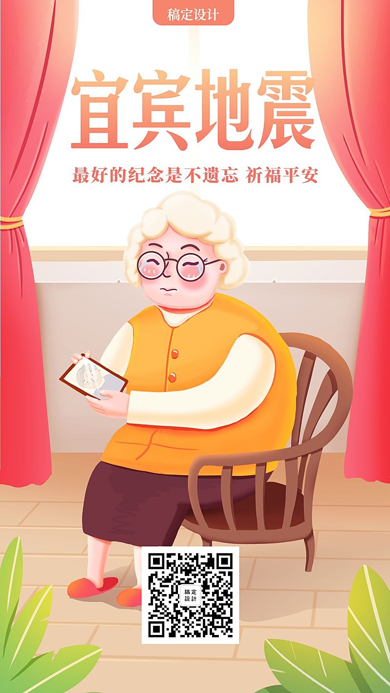 宜宾地震手绘手机海报