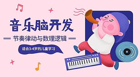 少儿音乐启蒙课程封面